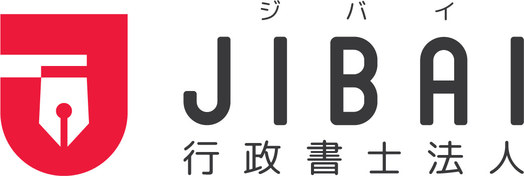 JIBAI行政書士法人